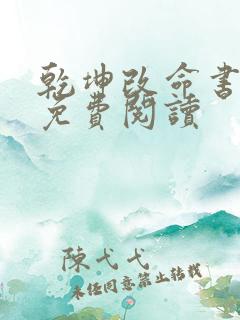 乾坤改命书小说免费阅读