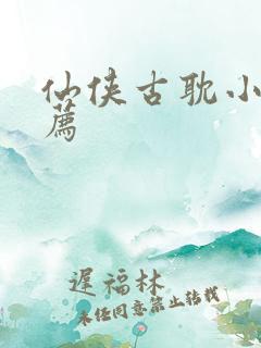 仙侠古耽小说推荐