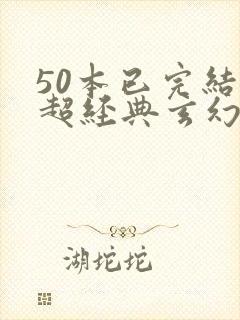 50本已完结的超经典玄幻小说