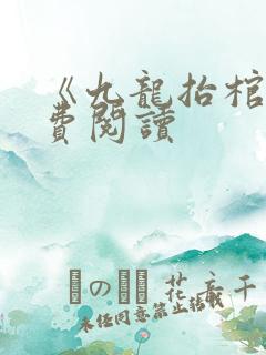 《九龙抬棺》免费阅读