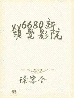 yy6680新视觉影院