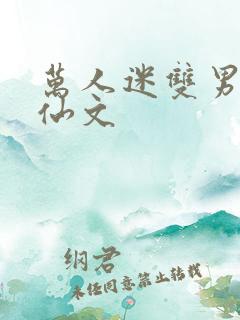 万人迷双男主修仙文