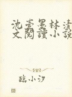 沈壹墨林清涵全文阅读小说