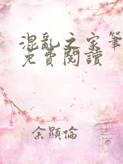 混乱之家笔趣阁免费阅读