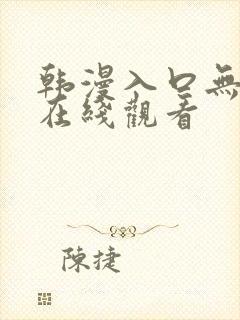 韩漫入口无遮挡在线观看