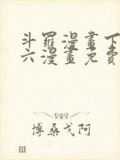 斗罗漫画下拉式六漫画免费