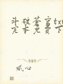 斗破苍穹txt完本免费下载