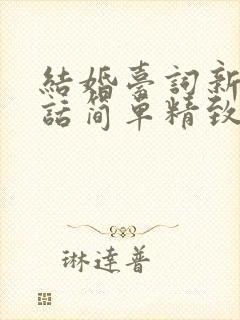 结婚台词新郎讲话简单精致