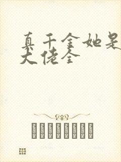 真千金她是玄门大佬全