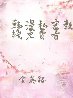 韩漫私密教学在线免费看
