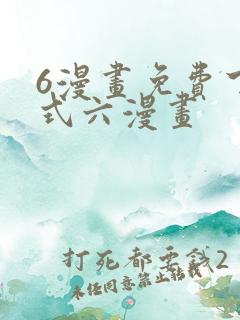 6漫画免费下拉式六漫画