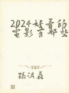 2024好看的电影有哪些 强烈推荐