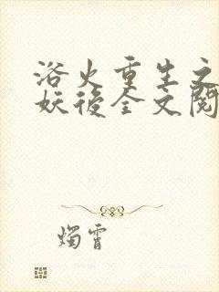 浴火重生之鬼医妖后全文阅读全文