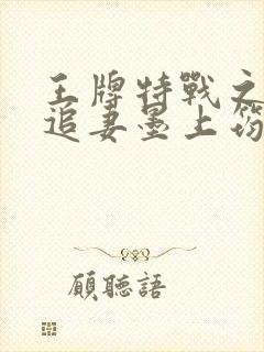 王牌特战之军少追妻墨上筠