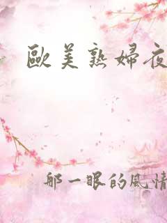 欧美熟妇夜夜操