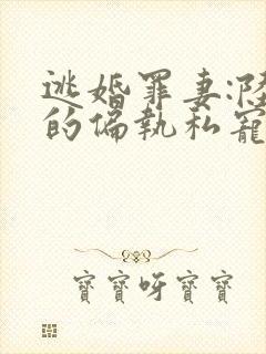 逃婚罪妻:陆少的偏执私宠小说