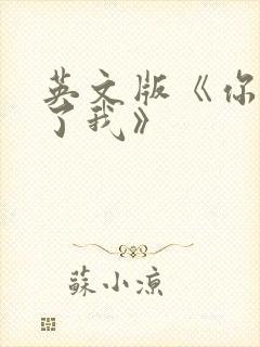 英文版《你鼓舞了我》