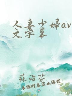 人妻少妇av中文字幕