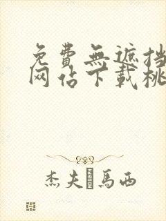 免费无遮挡漫画网站下载桃