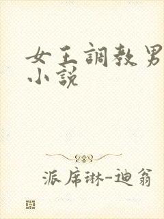 女王调教男奴的小说