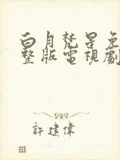 白月梵星免费完整版电视剧24集