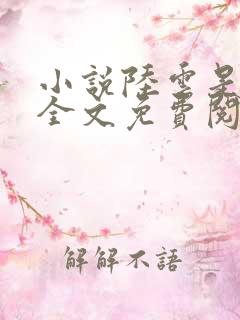 小说陆云是主角全文免费阅读