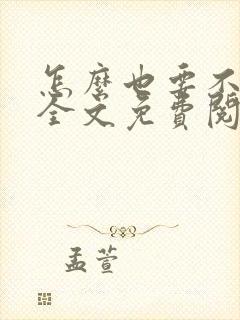 怎么也要不够她全文免费阅读小说