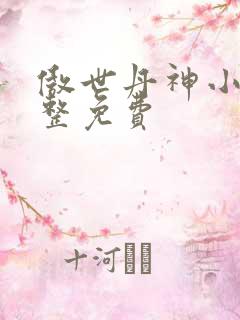 傲世丹神小说完整免费