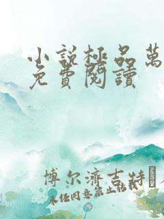 小说极品万岁爷免费阅读