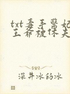 txt毒手医妃王爷被休夫了下载
