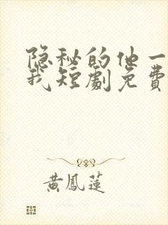 隐秘的他一直爱我短剧免费观看全集