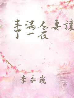 丰满人妻让我爽了一夜