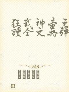 狂武神帝免费阅读全文无弹窗