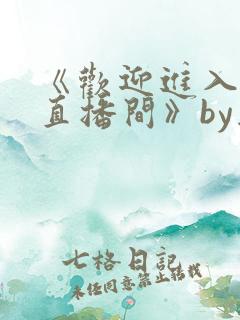 《欢迎进入梦魇直播间》by桑沃