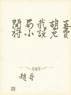 开局截胡五虎上将小说免费