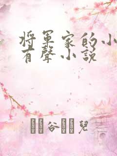 将军家的小娘子有声小说