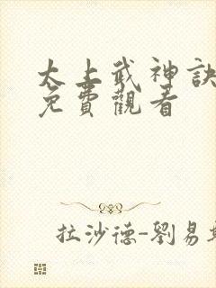 太上武神诀全集免费观看