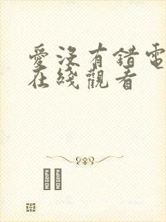 爱没有错电视剧在线观看