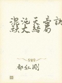 混沌天帝诀楚剑秋大结局