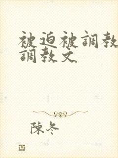 被迫被调教道具调教文