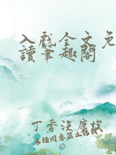 入戏全文免费阅读笔趣阁