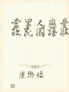 当男人恋爱时黄政民国语版