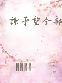 谢予望全部短剧