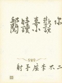 那时喜欢你免费阅读小说