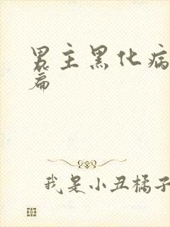 男主黑化病娇短篇