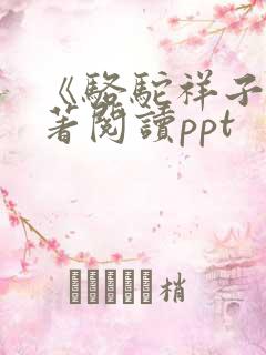 《骆驼祥子》名著阅读ppt