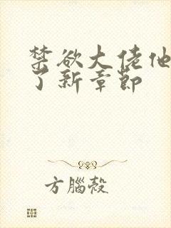 禁欲大佬他沦陷了新章节