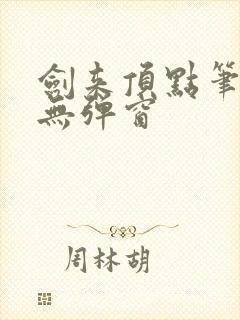 剑来顶点笔趣阁无弹窗