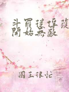 斗罗从俘获女神开始无敌