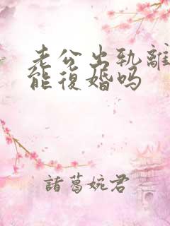 老公出轨离婚后能复婚吗